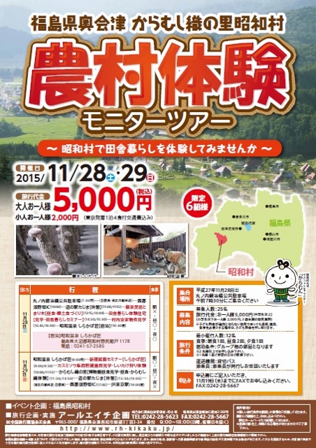 昭和村農村体験モニターツアー